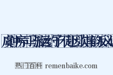 虞仲房司马游远约予不赴因次其韵反义词是什么意思的图片